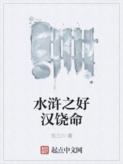 水滸之好漢饒命