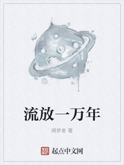 流放一萬年