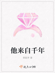 他來自千年