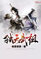 弒天武祖