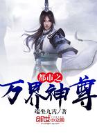 都市之萬界神尊