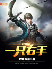 我變成一只右手