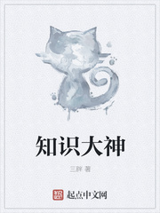知識大神