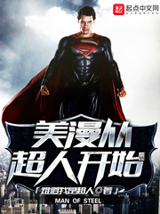 美漫從超人開(kāi)始