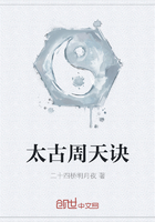 太古周天訣