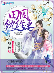 田園紈绔妻