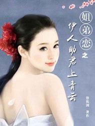 姐弟戀之伊人助君上青云