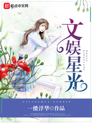 文娛星光