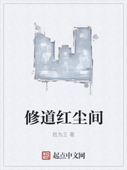 修道紅塵間