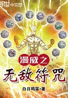 漫威之無敵符咒