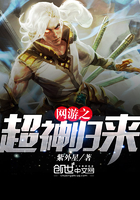 網游之超神歸來
