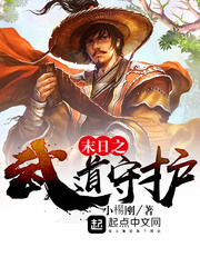 末日之武道守護(hù)