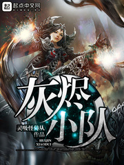 灰燼小隊(duì)