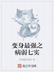 變身最強之病弱七實