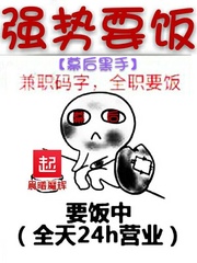幕后黑手強(qiáng)勢要飯