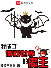 我成了游戲世界的魔王