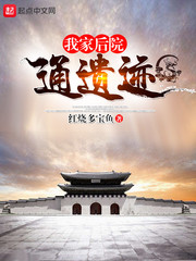 我家后院通遺跡