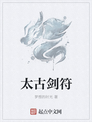太古劍符
