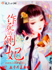 作死的側妃