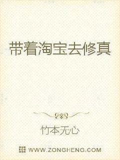 帶著淘寶去修真