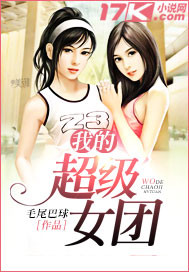 我的超級女團