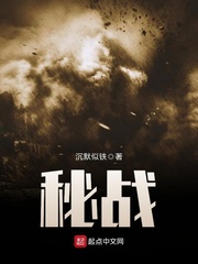 秘戰(zhàn)