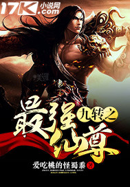 九轉(zhuǎn)之最強(qiáng)仙尊