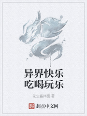 異界快樂吃喝玩樂