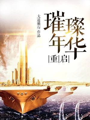 重啟璀璨年華