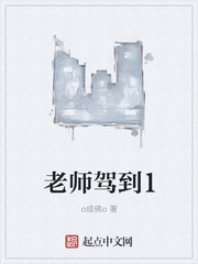 老師駕到1