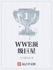 WWE頂級巨星