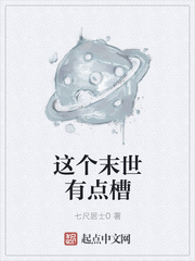 這個末世有點槽