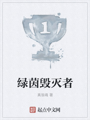 綠茵毀滅者