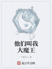 他們叫我大魔王
