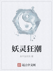 妖靈狂潮