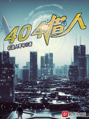 404獵人