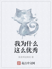 我為什么這么優(yōu)秀