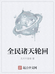全民諸天輪回