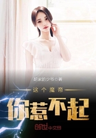 這個魔帝你惹不起