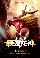 最強(qiáng)龍神系統(tǒng)