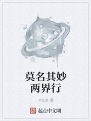 莫名其妙兩界行
