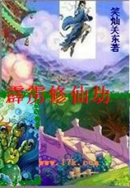 霹靂修仙劫