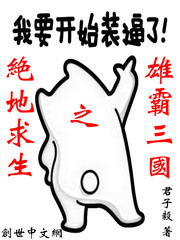 絕地求生之雄霸三國