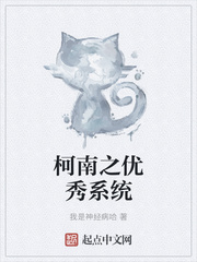 柯南之優(yōu)秀系統(tǒng)