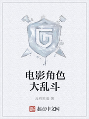 電影角色大亂斗