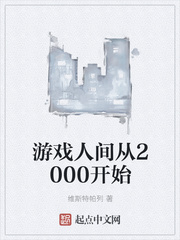 游戲人間從2000開始