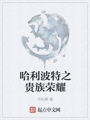 哈利波特之貴族榮耀