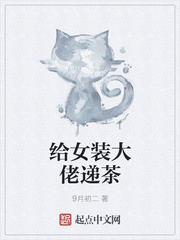 給女裝大佬遞茶