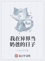 我在異界當奶爸的日子