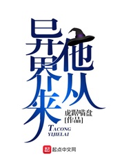 他從異界來(lái)